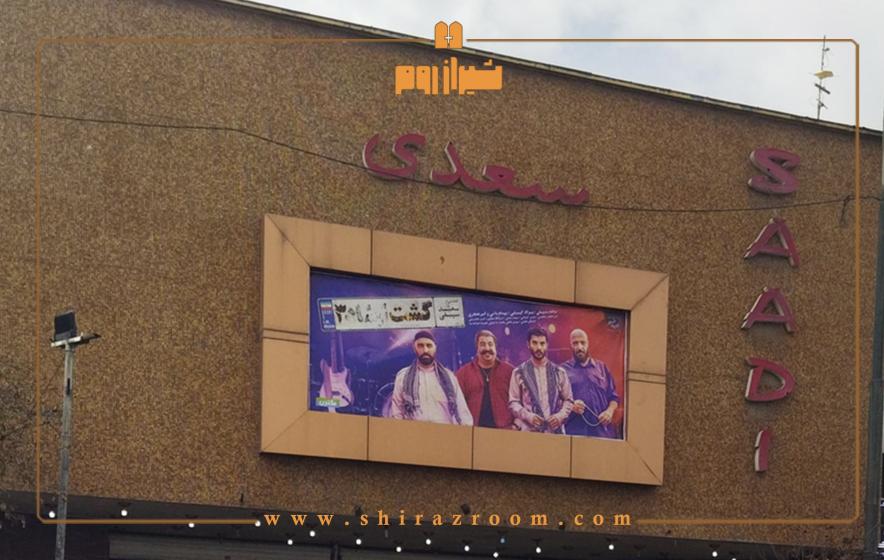 همه چیز درباره سینما سعدی شیراز؛ بررسی کامل همراه با تجربه کاربران 