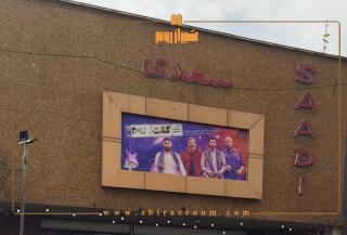 همه چیز درباره سینما سعدی شیراز؛ بررسی کامل همراه با تجربه کاربران 