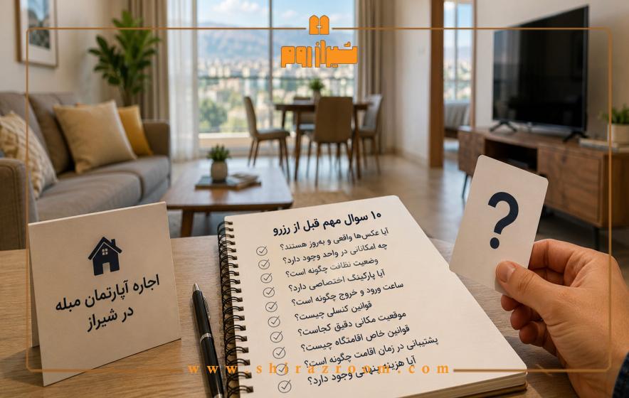 قبل از اجاره آپارتمان مبله در شیراز، این 10 سوال را حتما از میزبان بپرسید 