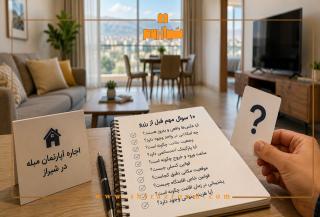 قبل از اجاره آپارتمان مبله در شیراز، این 10 سوال را حتما از میزبان بپرسید 