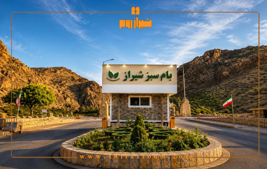 بام سبز شیراز کجاست؟ آدرس، مسیر دسترسی، امکانات و بهترین زمان بازدید 