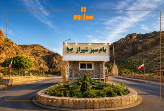 بام سبز شیراز کجاست؟ آدرس، مسیر دسترسی، امکانات و بهترین زمان بازدید